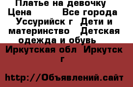 Платье на девочку › Цена ­ 500 - Все города, Уссурийск г. Дети и материнство » Детская одежда и обувь   . Иркутская обл.,Иркутск г.